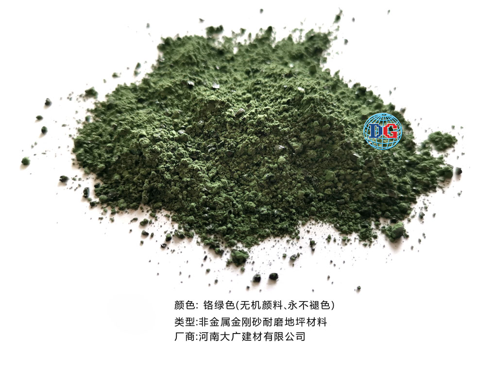 鉻綠色金剛砂耐磨地坪材料；河南正規(guī)生產(chǎn)廠家：河南大廣建材有限公司